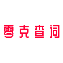 零克查词