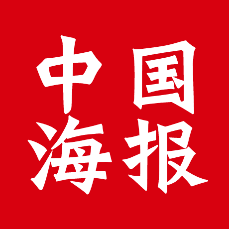 中国海报宣传画