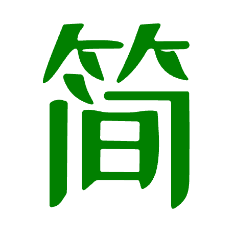 简明字帖 字帖生成器