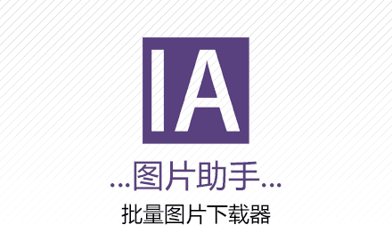 图片助手 ImageAssistant