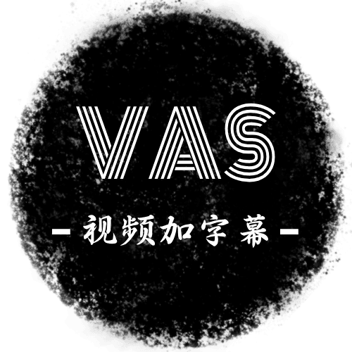 VAS视频加字幕