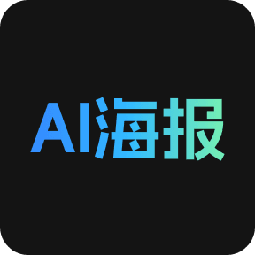 千图设计室AI海报