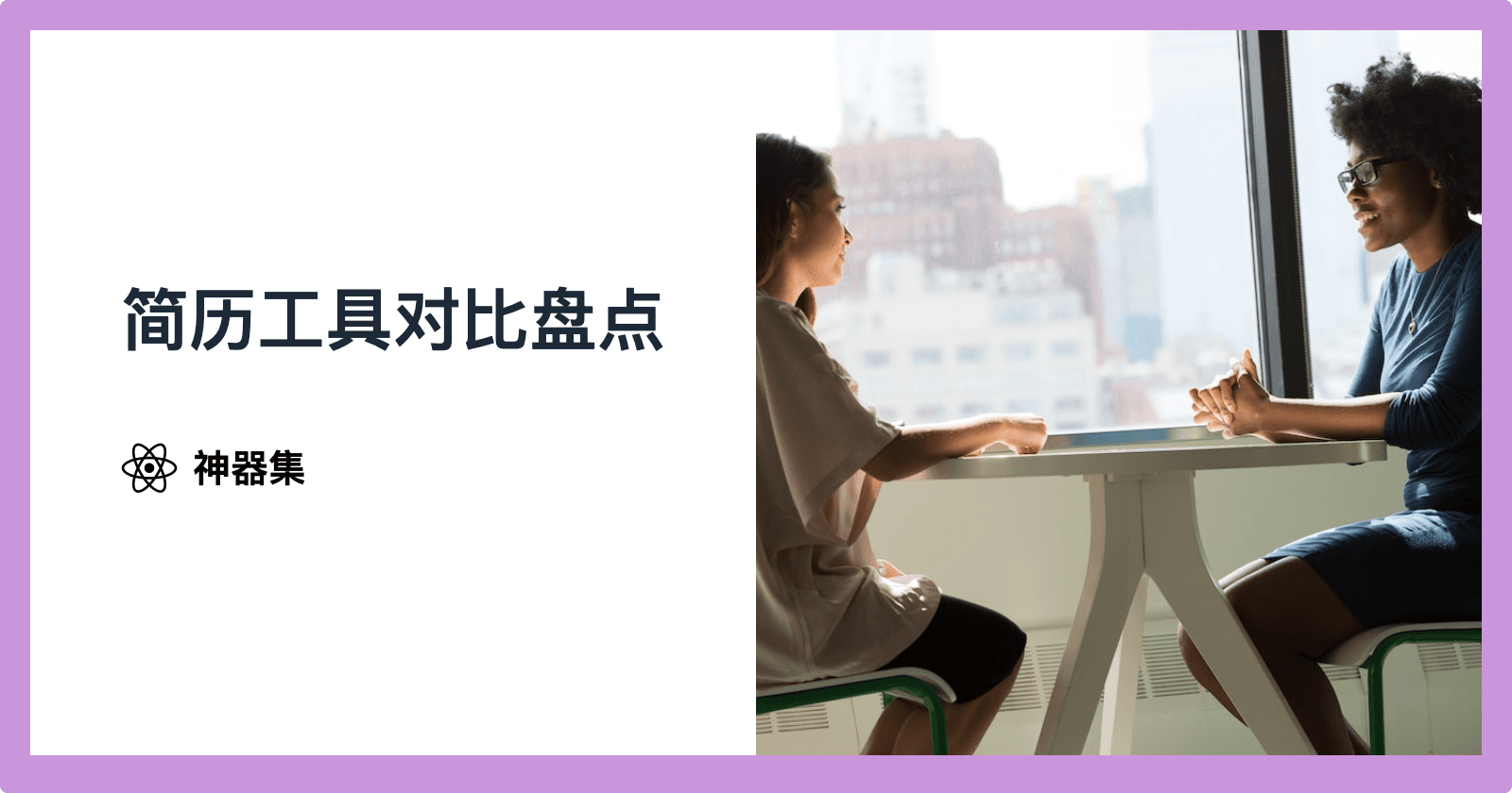 2025 年 12 个好用的AI简历工具盘点推荐