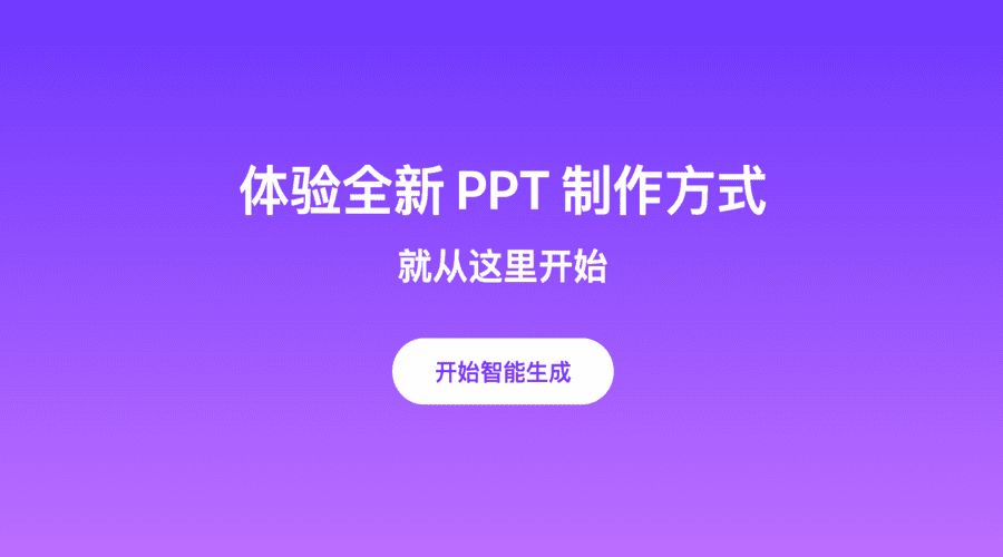 免费一键自动生成PPT：14款国产AI智能生成PPT工具评测