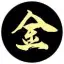 金子