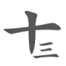 shisanhua
