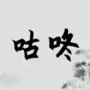 咕咚