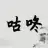 咕咚