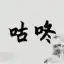 咕咚