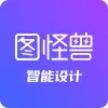 图怪兽AI智能设计