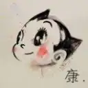 康.