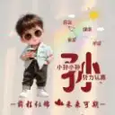 孙先生