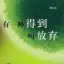 水到渠成