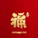 恭喜发财