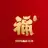 恭喜发财