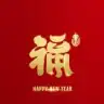 恭喜发财