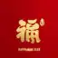 恭喜发财