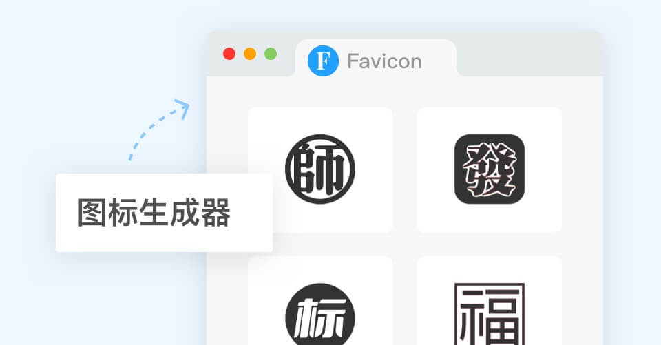 Favicon生成器