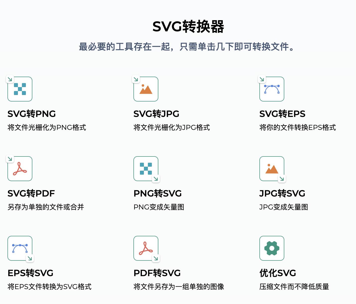 SVG转换器