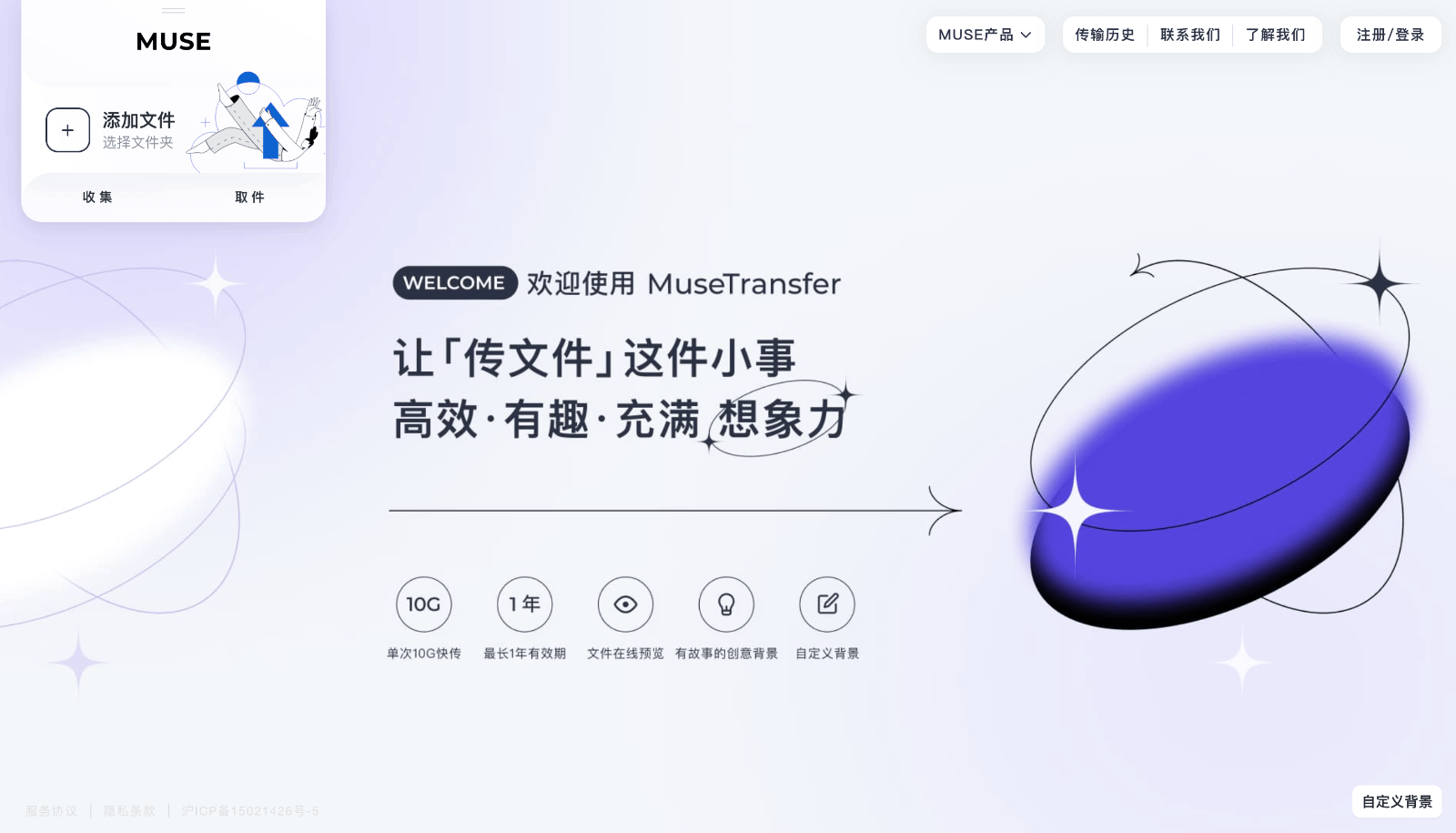 Musetransfer文件传输