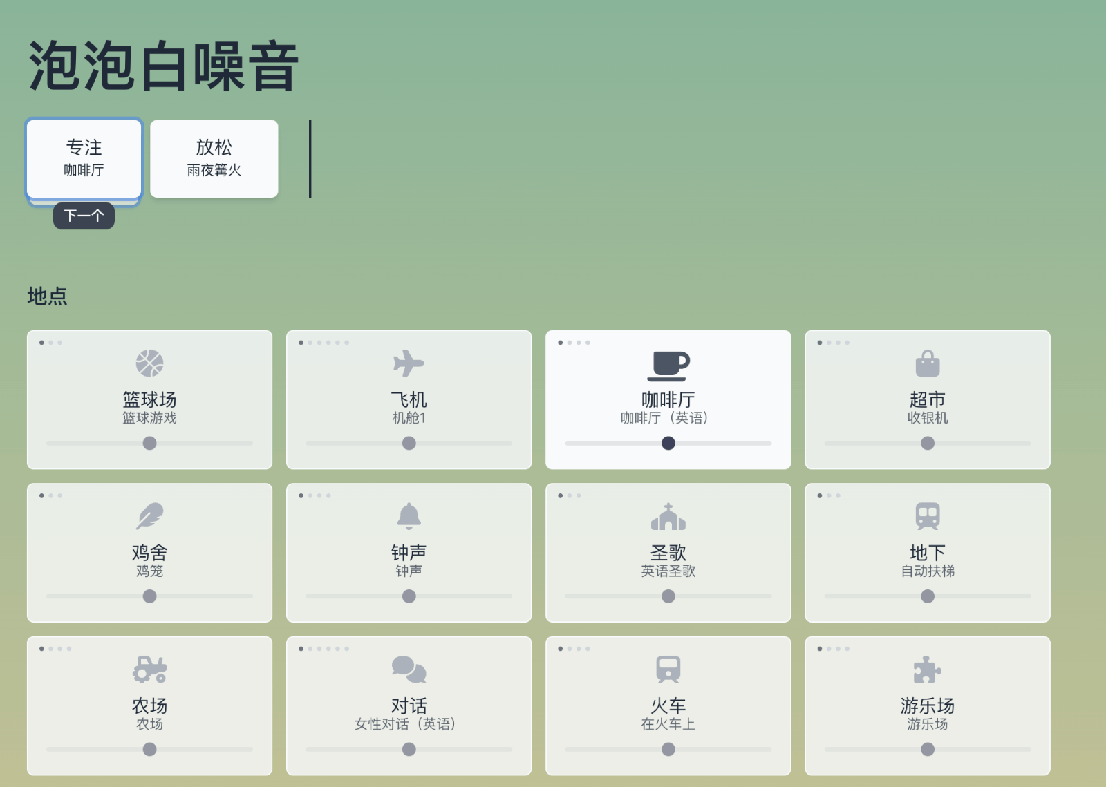 泡泡白噪音