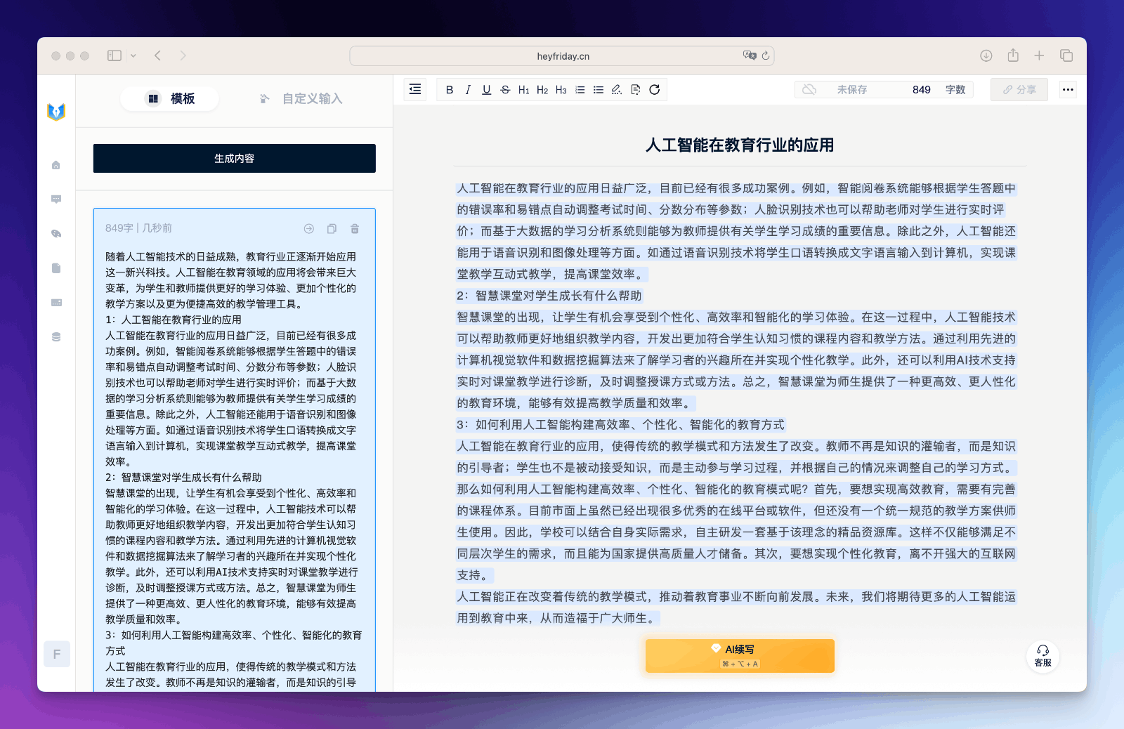 Friday智能写作