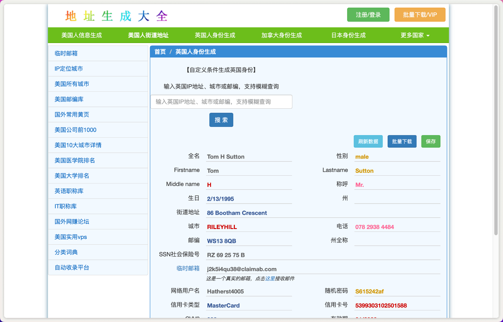 身份地址生成大全