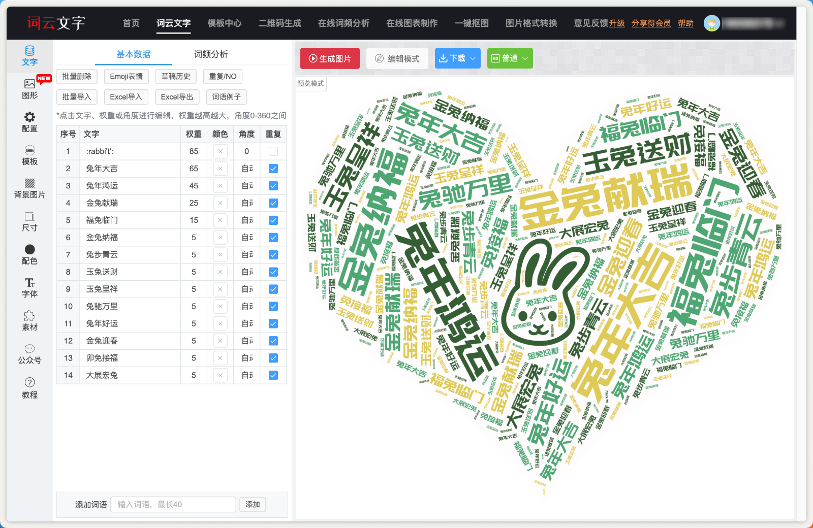 词云文字生成器