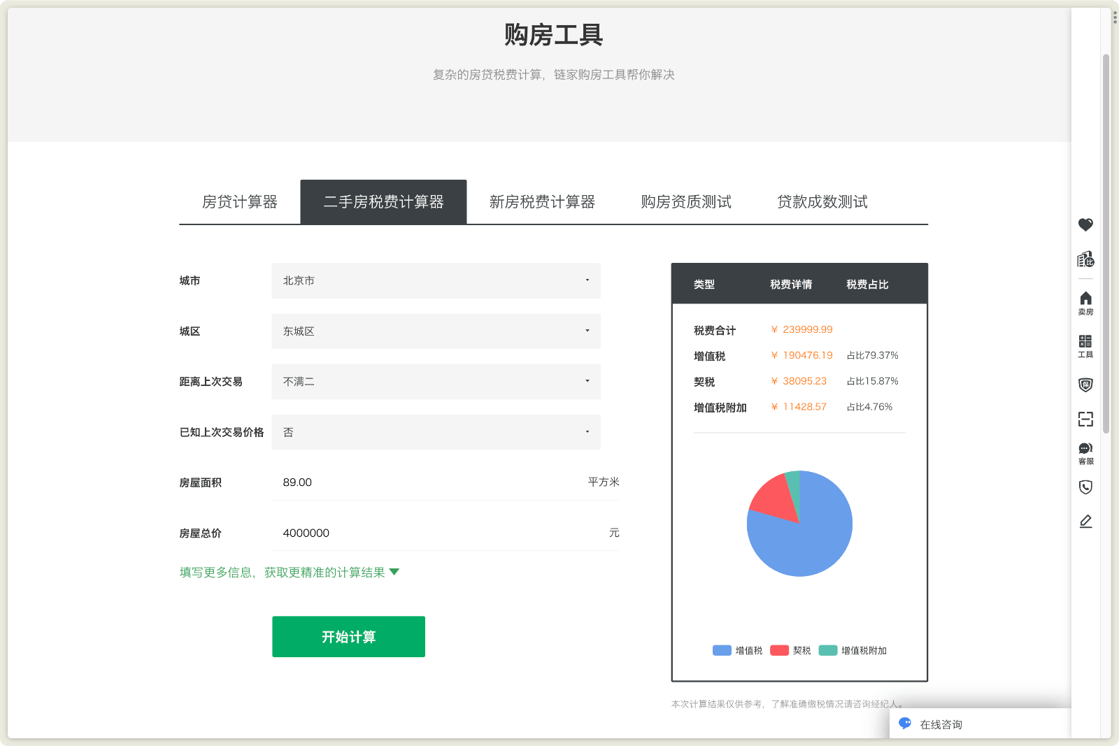 链家购房计算器