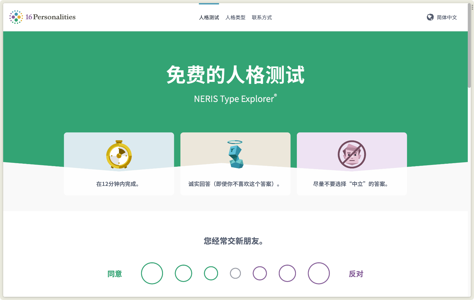 16Personalities 人格测试