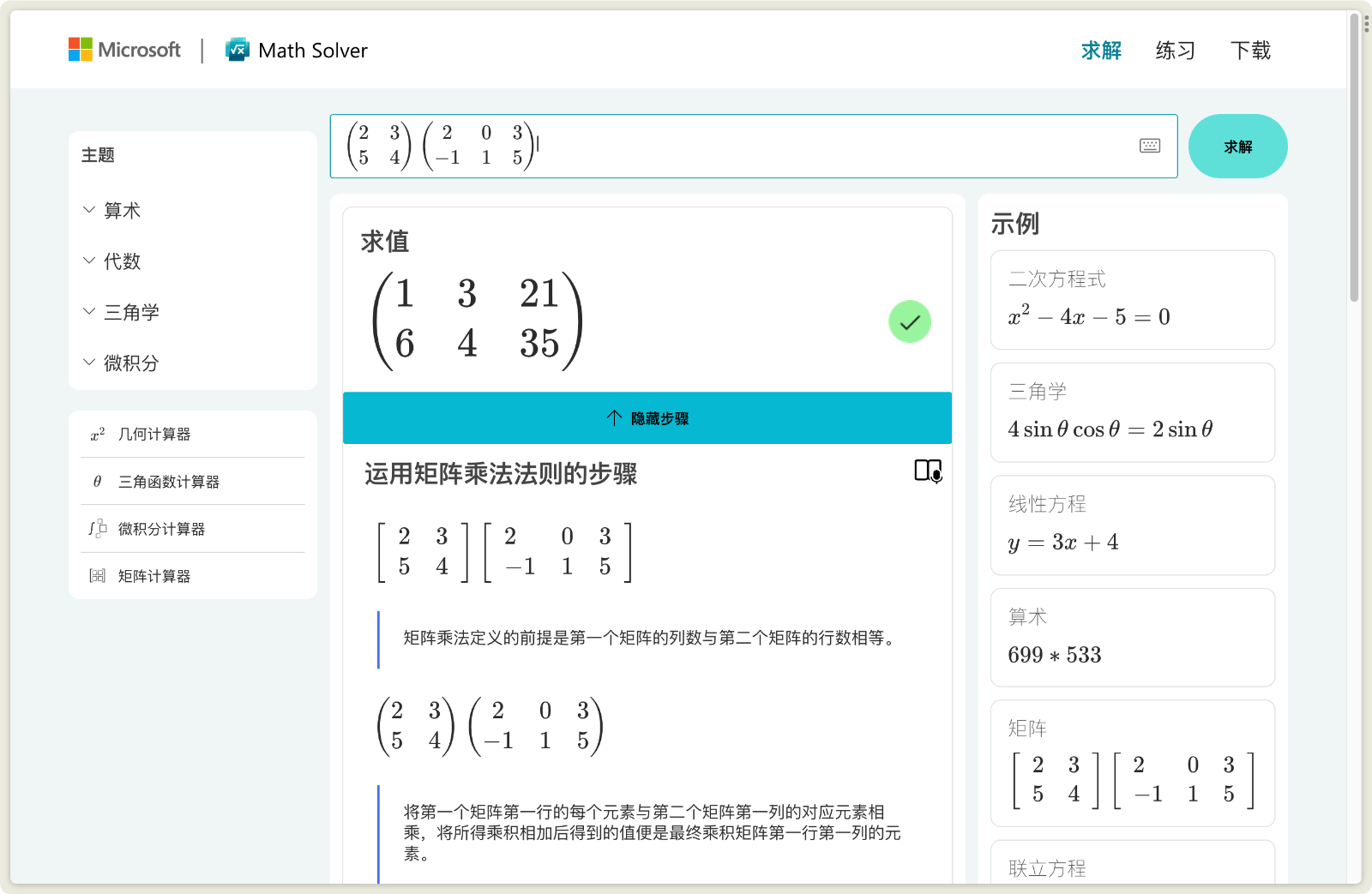 微软数学求解器