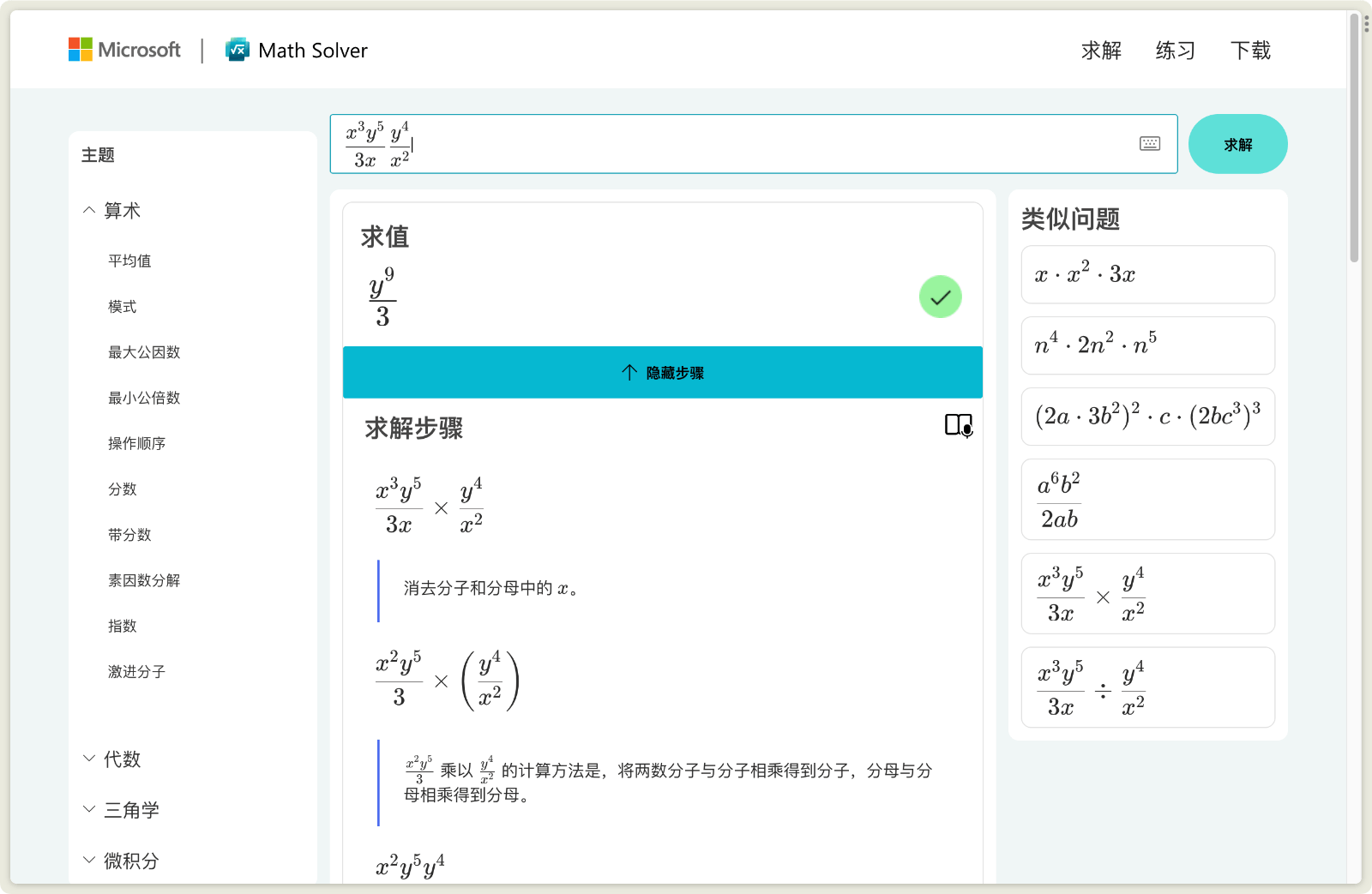 微软数学求解器