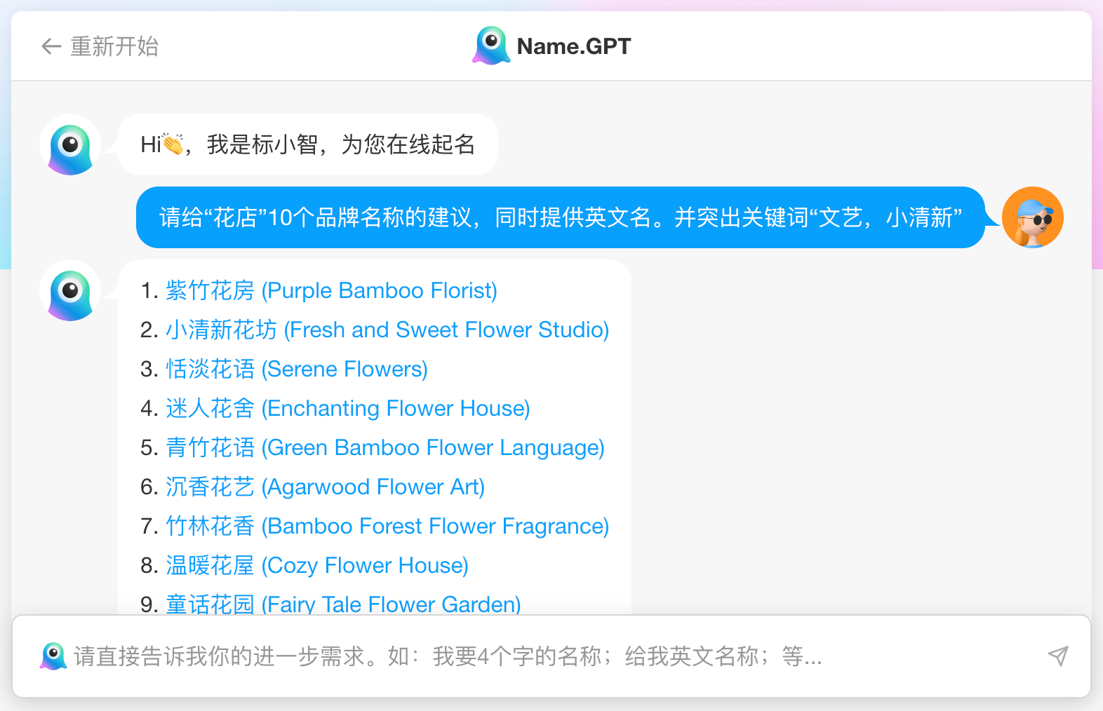 NameGPT名称生成器