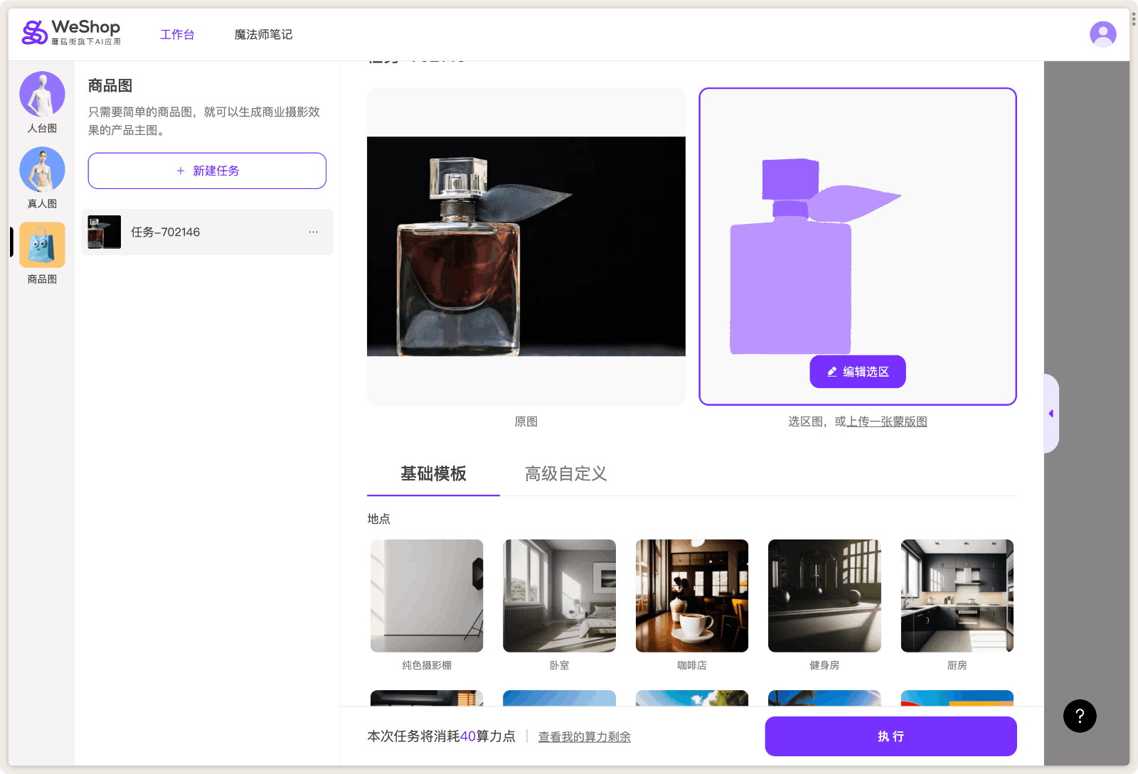 WeShop AI商拍