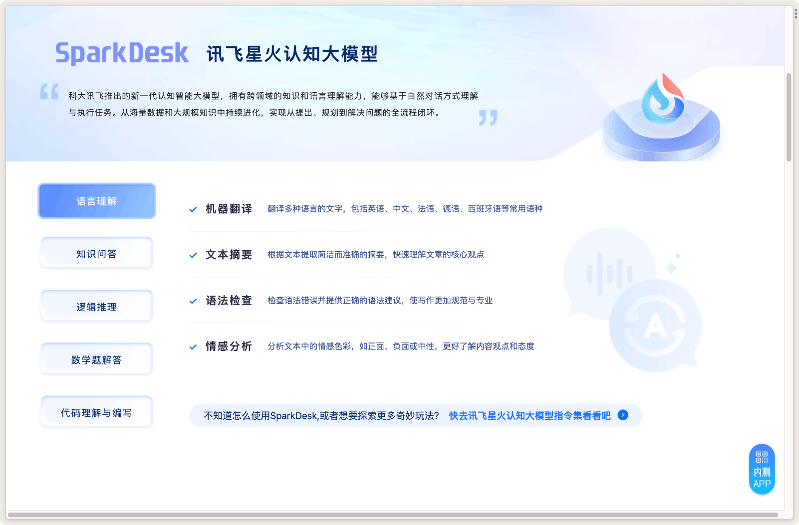 科大讯飞星火认知大模型