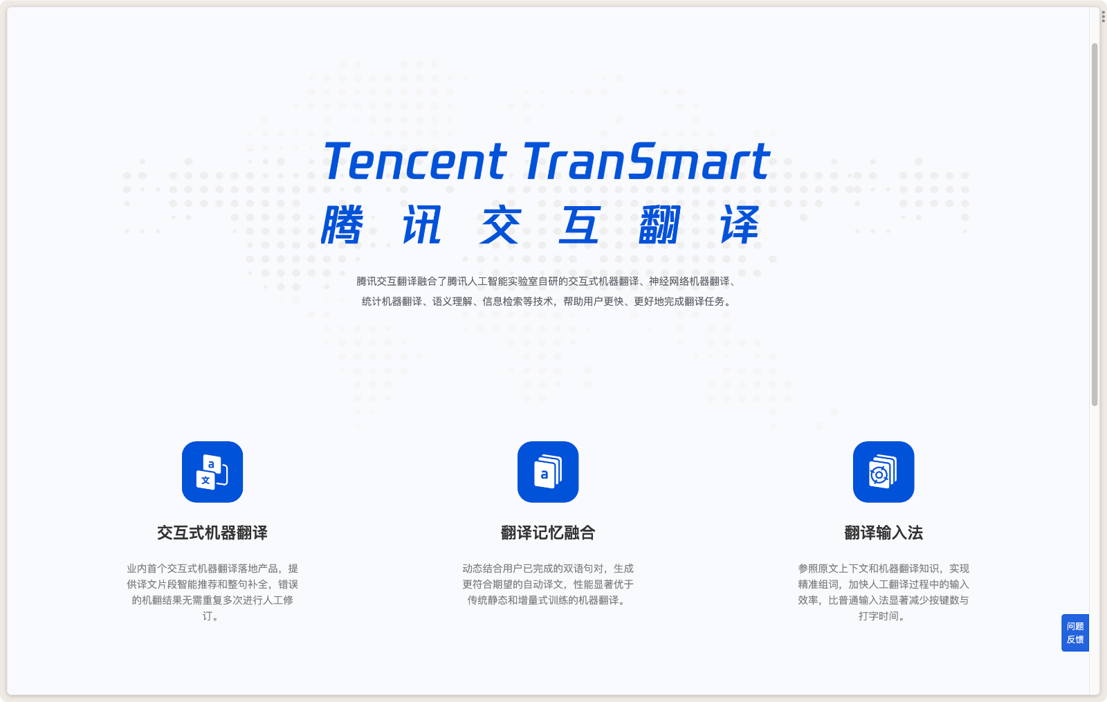 TranSmart 腾讯交互翻译