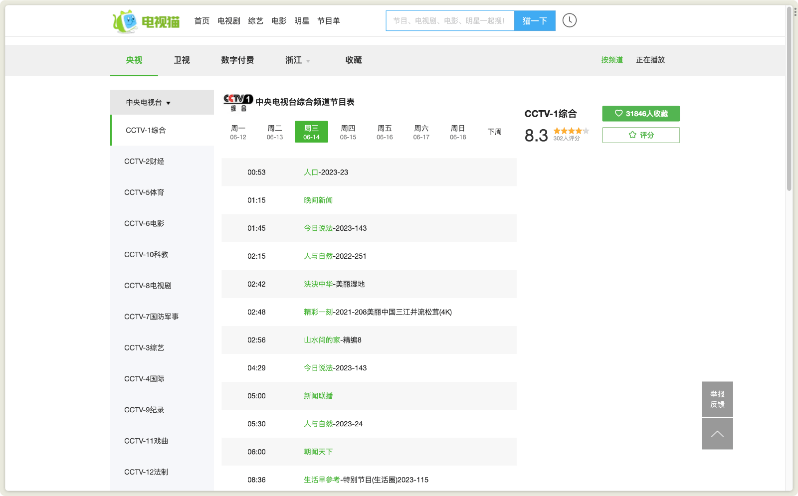 电视猫 电视节目单剧情介绍