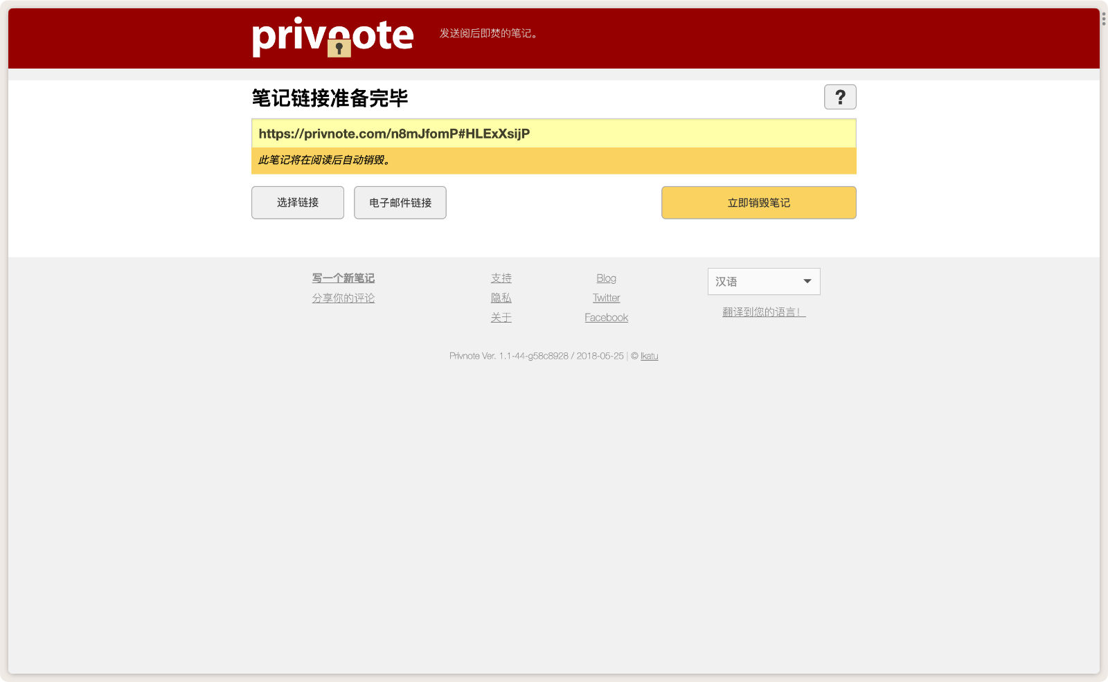 Privnote 阅后即焚