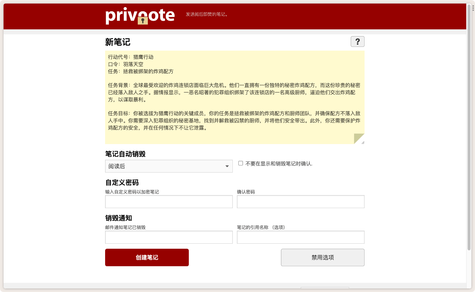 Privnote 阅后即焚