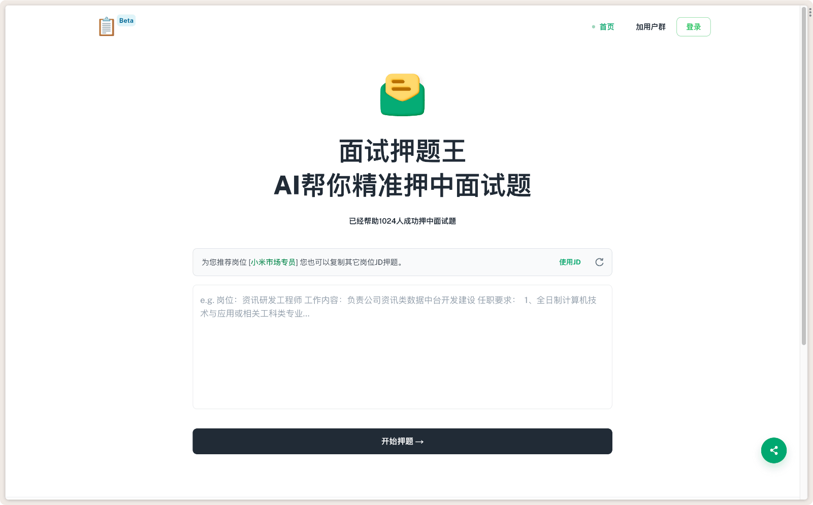 面试押题王 AI押题