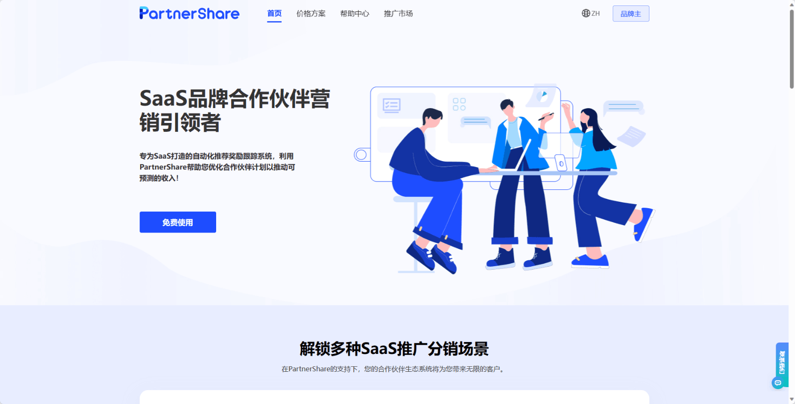 PartnerShare联盟推广系统