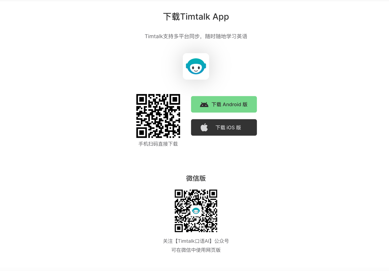 Timtalk 英语学习AI