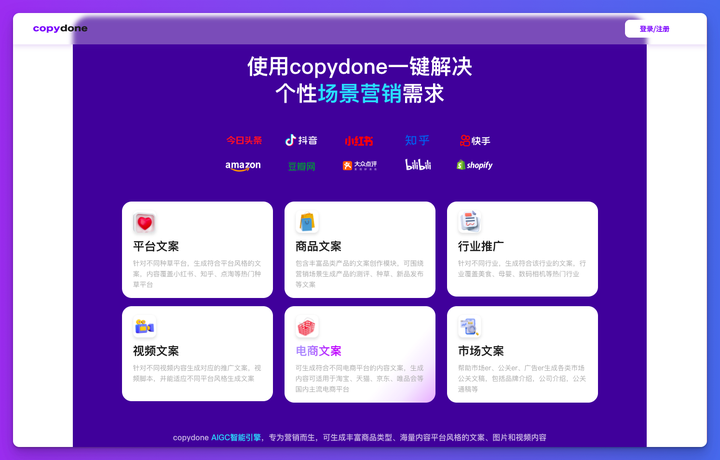 CopyDone 营销文案AI