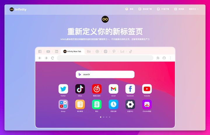 Infinity 新标签页