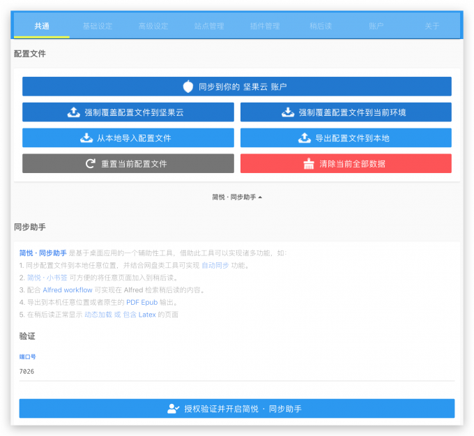 简悦SimpRead 信息管理