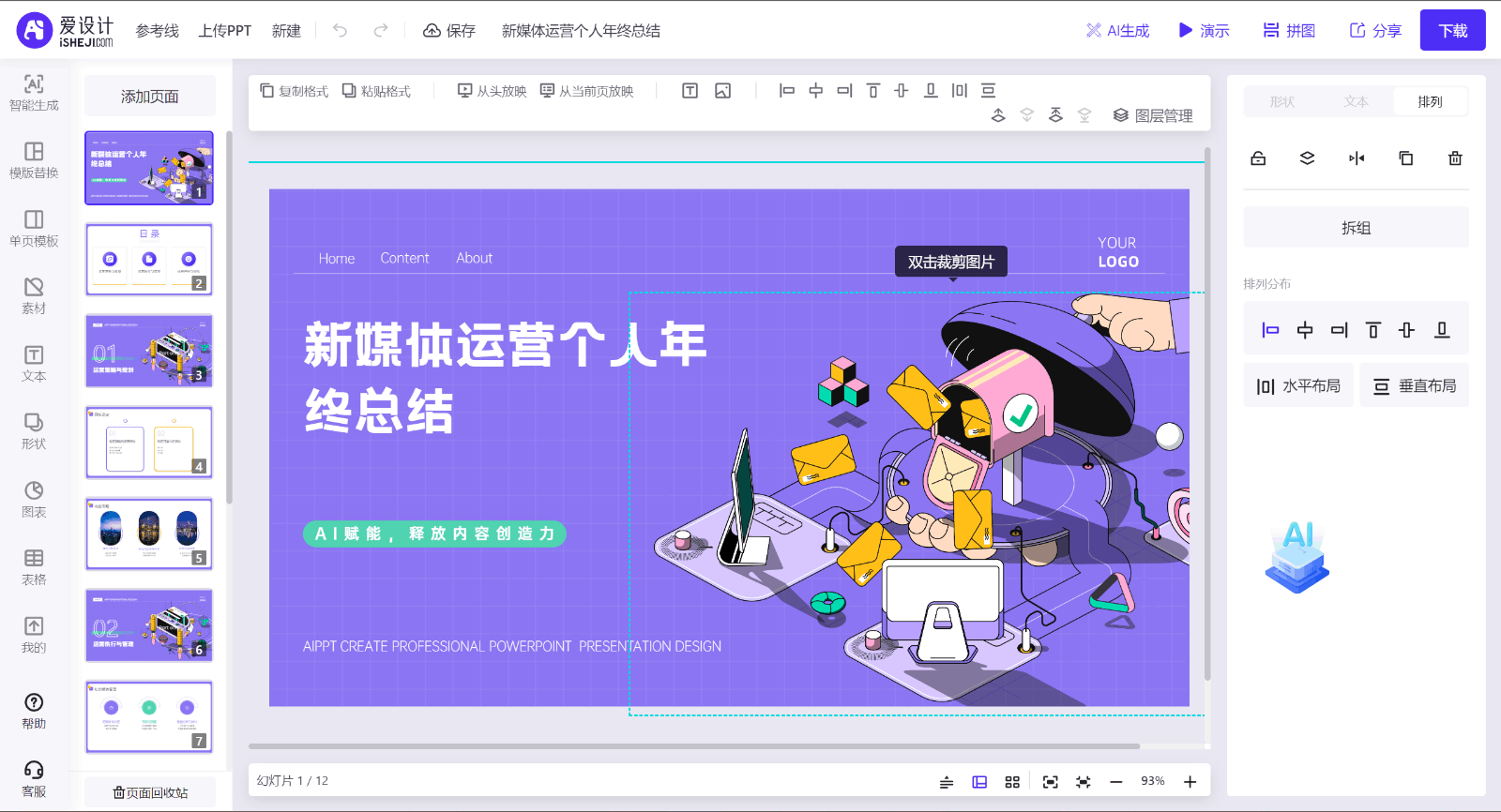 爱设计PPT-AI一键生成