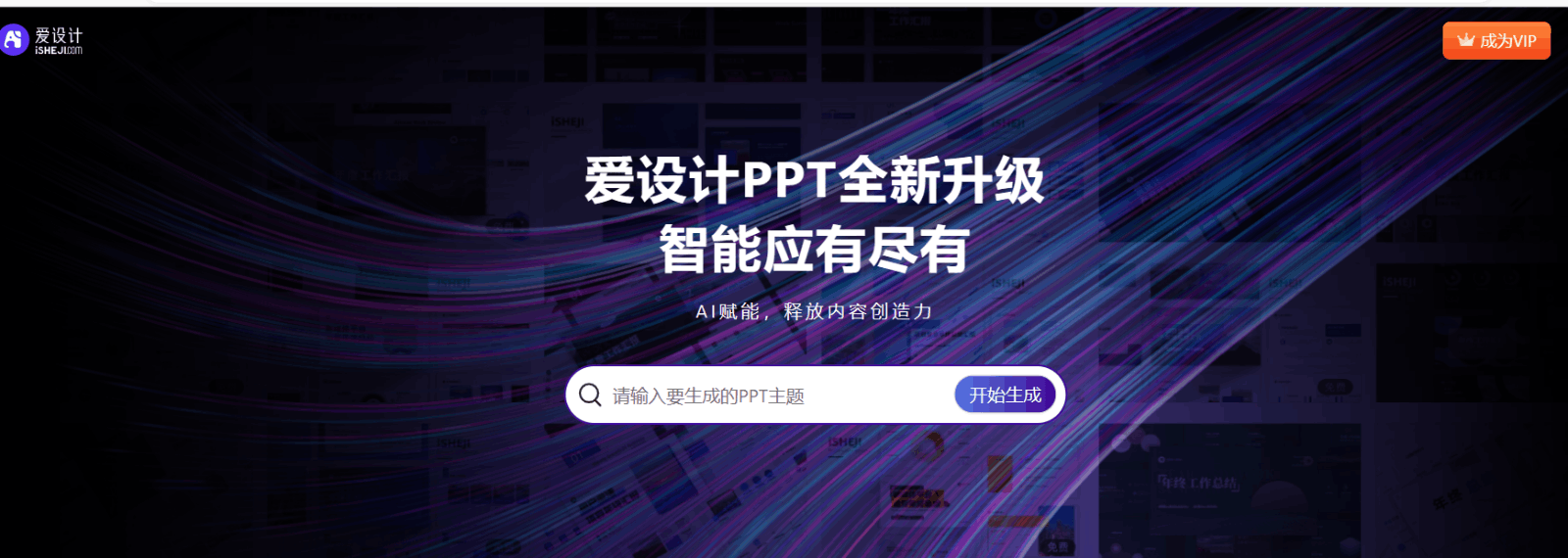 爱设计PPT-AI一键生成