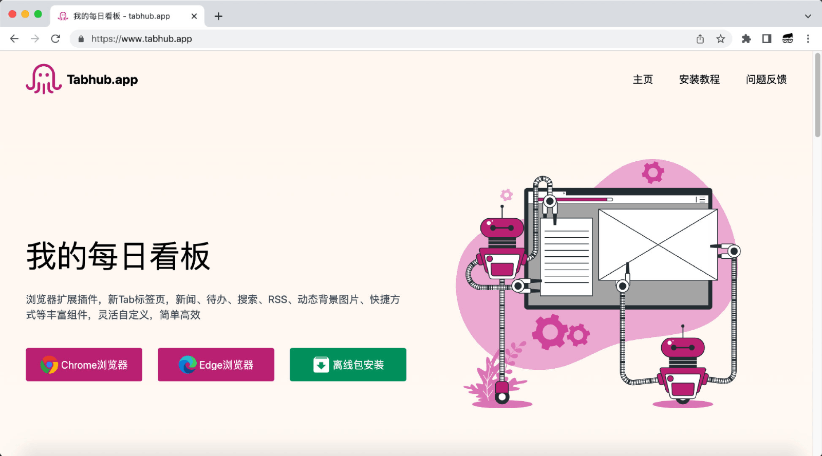 Tabhub 浏览器新标签页