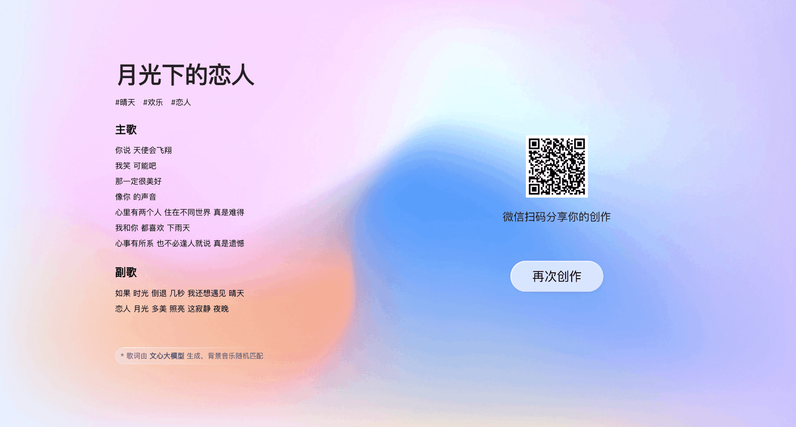 文心大模型 - AI歌词生成器