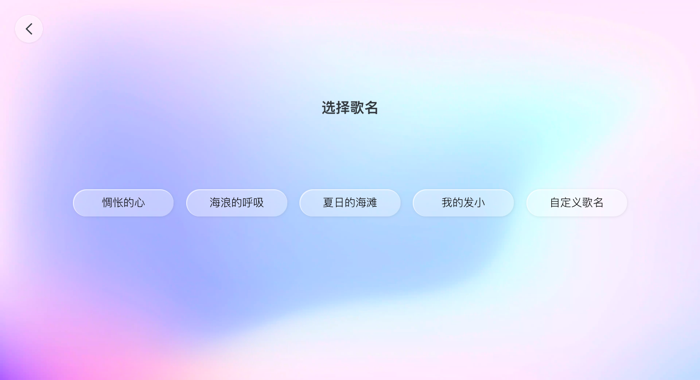 文心大模型 - AI歌词生成器